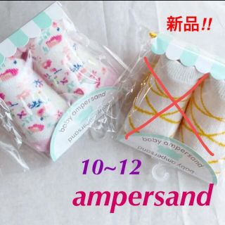 アンパサンド(ampersand)の【新品】ampersand ベビー靴下 10~12 ピンクのみ(靴下/タイツ)