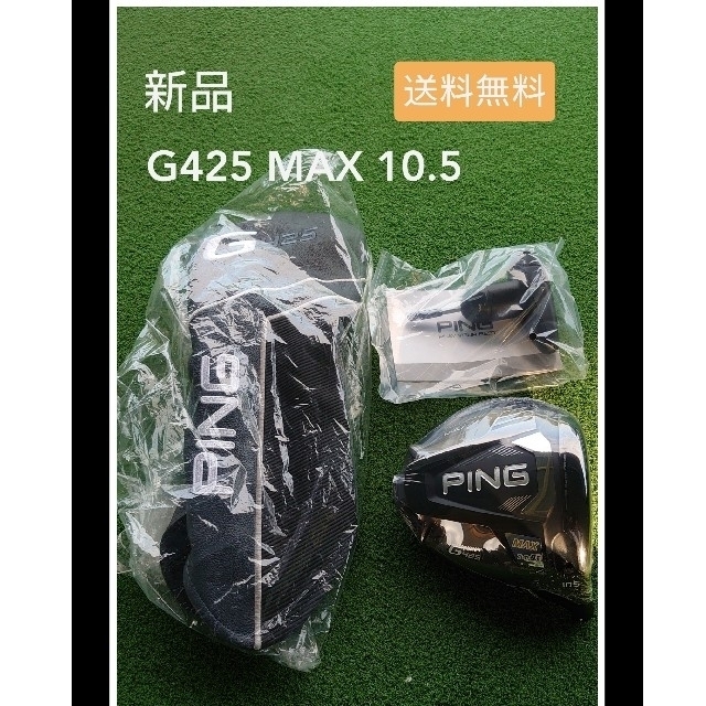 PING(ピン)の【新品】ピン PING G425 MAX 10.5 ドライバーヘッド 単品 スポーツ/アウトドアのゴルフ(クラブ)の商品写真