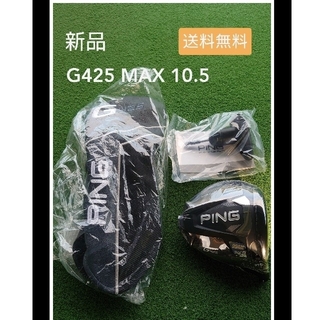 ピン(PING)の【新品】ピン PING G425 MAX 10.5 ドライバーヘッド 単品(クラブ)