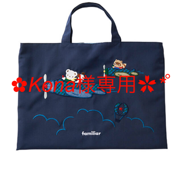 familiar - ファミリア レッスンバッグ 260055の通販 by hana's familiar - ファミリア レッスンバッグ 260055の通販 by hana's