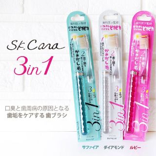 3in1　歯ブラシ ３本セット　エスケーカラ　SKCARA(歯ブラシ/デンタルフロス)