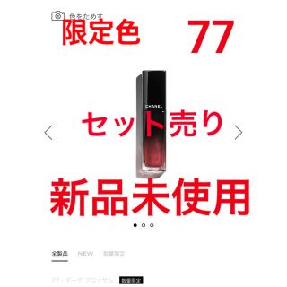 限定　CHANEL ルージュ　アリュールラック　77 2021 ss