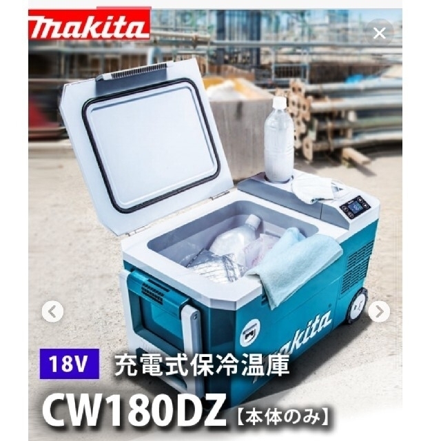 makita マキタ 18V 充電式保冷温庫 CW180DZ 本体のみ - その他