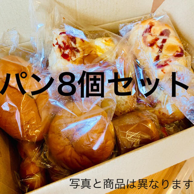 パン　おまかせ8個詰め合わせ 食品/飲料/酒の食品(パン)の商品写真