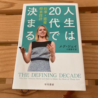 人生は２０代で決まる 仕事・恋愛・将来設計(文学/小説)