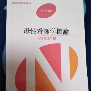 母性看護学概論 第１３版第２刷(その他)