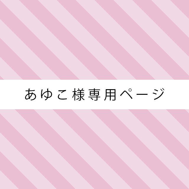 ☆あゆこ様専用ページ☆ その他のペット用品(犬)の商品写真