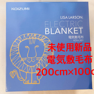 コイズミ(KOIZUMI)の【未使用新品】コイズミ リサラーソン電気敷き毛布　KDS-L301(電気毛布)