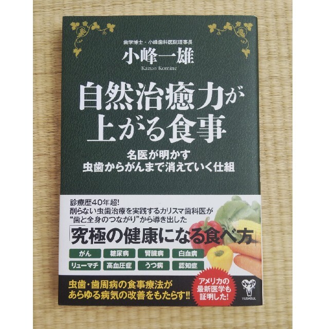 自然治癒力が上がる食事 名医が明かす虫歯からがんまで消えていく仕組