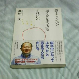 「強くなくていい「弱くない生き方」をすればいい」(健康/医学)