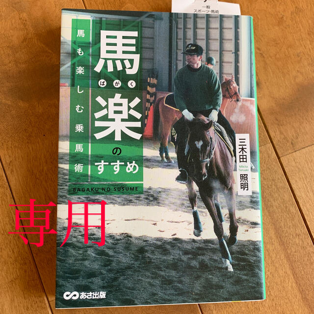 馬楽のすすめ馬も楽しむ乗馬術 エンタメ/ホビーの本(趣味/スポーツ/実用)の商品写真