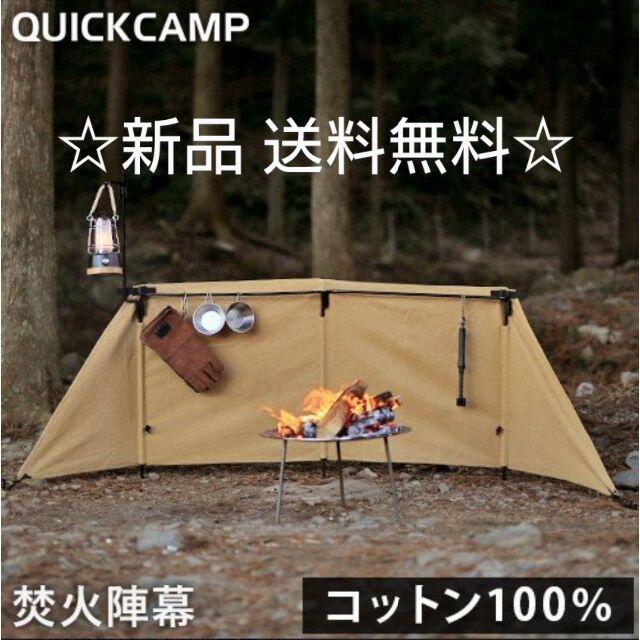【新品 送料無料】クイックキャンプ QUICKCAMP 焚火 陣幕 homuraコットン100％