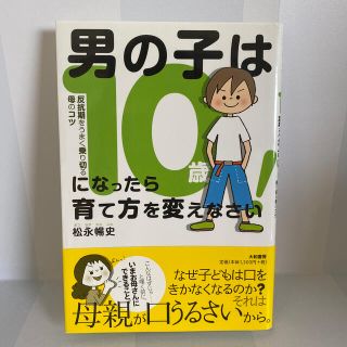 【美品】男の子は１０歳になったら育て方を変えなさい！  男の子　育児本(結婚/出産/子育て)