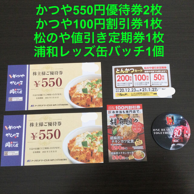 かつや優待券2枚 割引券1枚 松のや値引券1枚 浦和レッズ缶バッチ1個の通販 By Tabasco S Shop ラクマ