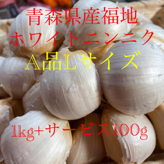 青森県産福地ホワイトニンニク　A品Lサイズ 1kg+サービス100g(野菜)