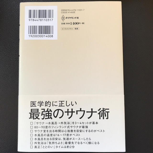 ダイヤモンド社(ダイヤモンドシャ)の医者が教えるサウナの教科書 ビジネスエリートはなぜ脳と体をサウナでととのえるの エンタメ/ホビーの本(健康/医学)の商品写真