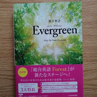 総合英語Ｅｖｅｒｇｒｅｅｎ(語学/参考書)