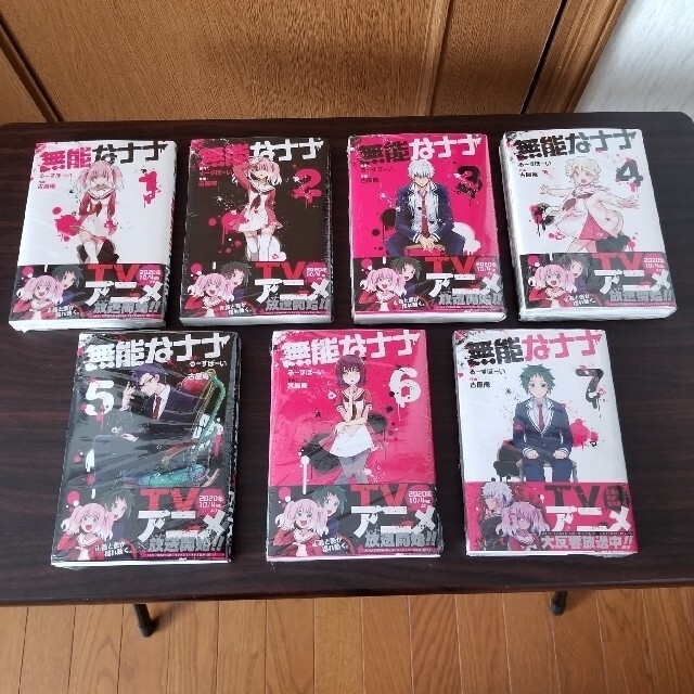 無能なナナ 1巻〜7巻 全巻セット シュリンク付きの通販 by 無能なナナ 1巻〜7巻 全巻セット シュリンク付きの通販 by