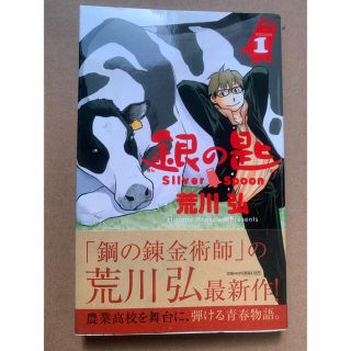 ショウガクカン(小学館)の初版　帯付き　銀の匙 Ｓｉｌｖｅｒ　Ｓｐｏｏｎ １(その他)