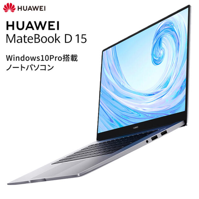 最終値下げ！！　HUAWEI  MateBook D15 ノートパソコン