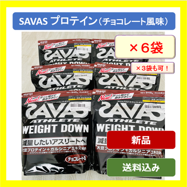 【SAVAS】ザバス アスリート ウェイトダウン チョコレート945g×6袋賞味期限…2022年11月