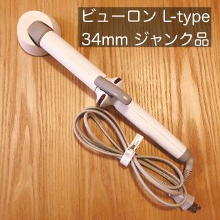 リュミエールブラン(Lumiere Blanc)の【ジャンク品】ビューロン L-type 34mm コテ ヘアアイロン(ヘアアイロン)