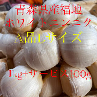 青森県産福地ホワイトニンニク　A品Lサイズ 1kg+サービス100g(野菜)