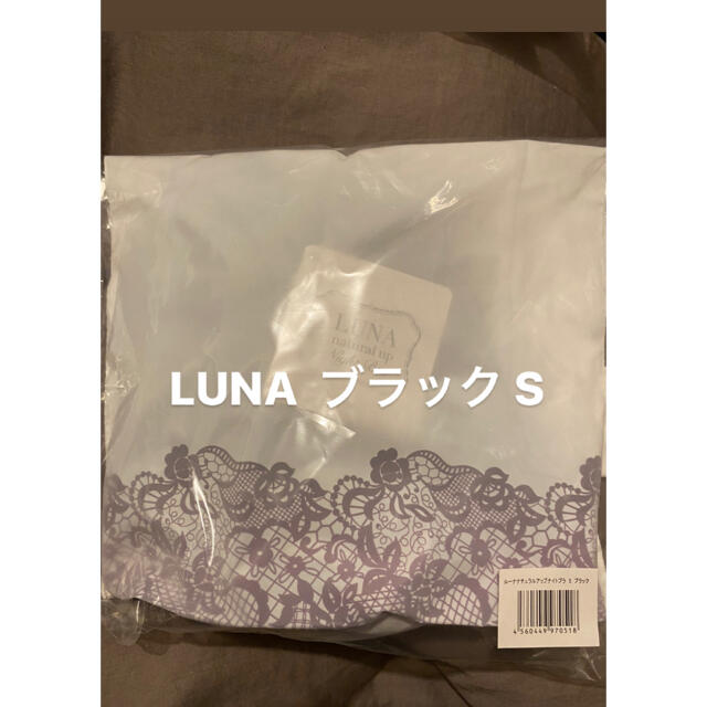 ルーナ　ナチュラルアップナイトブラ　S ブラック レディースの下着/アンダーウェア(ブラ)の商品写真