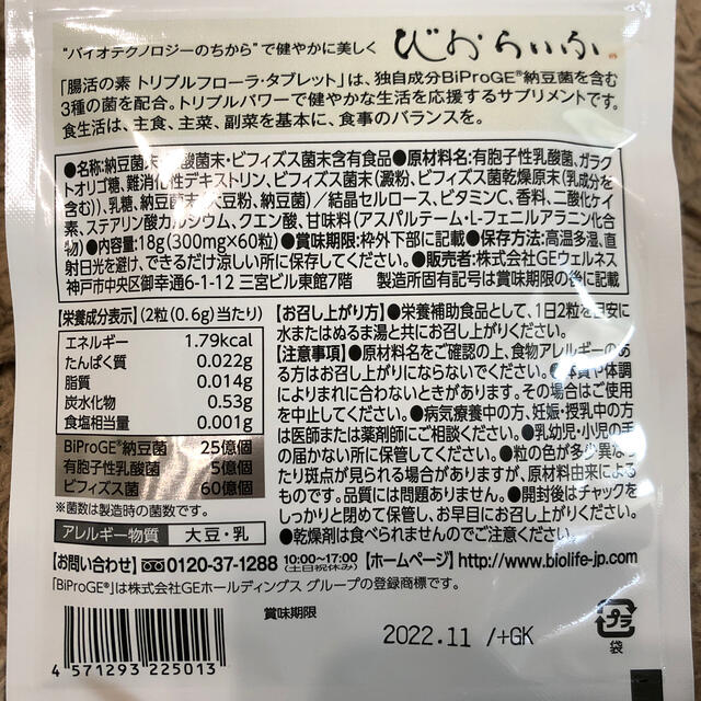 腸活の素　びおらいふ コスメ/美容のダイエット(ダイエット食品)の商品写真