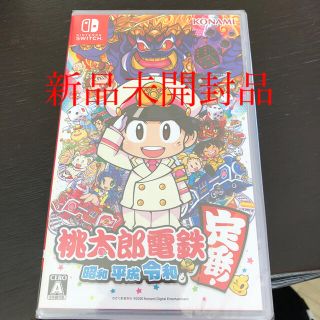 ニンテンドースイッチ(Nintendo Switch)の桃太郎電鉄 ～昭和 平成 令和も定番！～ Switch(家庭用ゲームソフト)