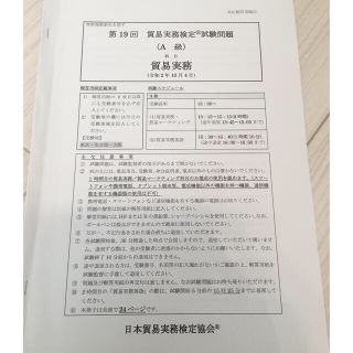 貿易実務検定A級　第19回　試験問題&解答集(資格/検定)