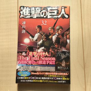 コウダンシャ(講談社)の進撃の巨人 ３２(その他)