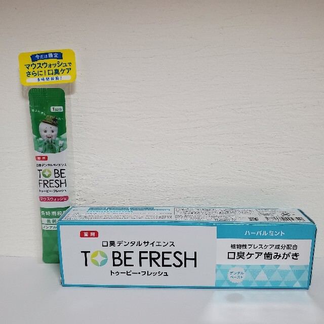 【オマケ付！】TOBE FRESH（トゥービーフレッシュ）マウスウォッシュ付！ コスメ/美容のオーラルケア(口臭防止/エチケット用品)の商品写真