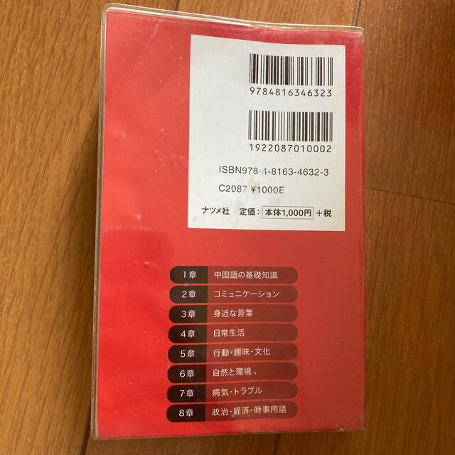 すぐに役立つ中国語の基本単語集 エンタメ/ホビーの本(語学/参考書)の商品写真