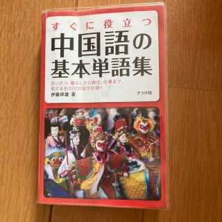 すぐに役立つ中国語の基本単語集(語学/参考書)