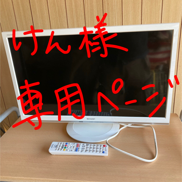 SHARP  24型　液晶カラーテレビ　2017年製