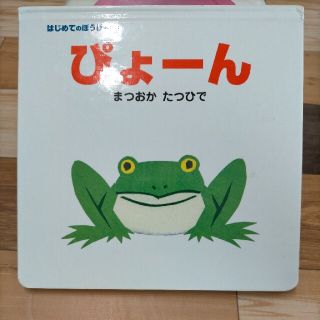 ★chocolate様専用★ぴょ－ん じゃあじゃあびりびり 2冊セット中古 絵本(絵本/児童書)