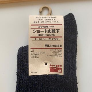 ムジルシリョウヒン(MUJI (無印良品))の無印良品　新品ソックス　25〜27㎝(ソックス)