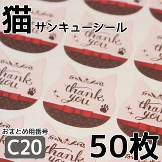 【C20】リボンブラウン 猫サンキューシール(カード/レター/ラッピング)