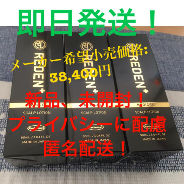 ※アルトさん専用！　REDEN リデン 90ml 育毛剤×3本 コスメ/美容のヘアケア/スタイリング(スカルプケア)の商品写真