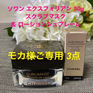 シャネル(CHANEL)のモカ様ご専用❤️ドゥラメールコフレ・ソワンエクスフォリアン ・オンブル56 (ゴマージュ/ピーリング)