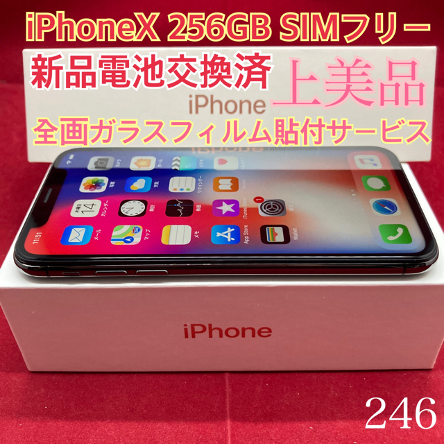 SIMフリー iPhoneX 256GB ブラック上美品