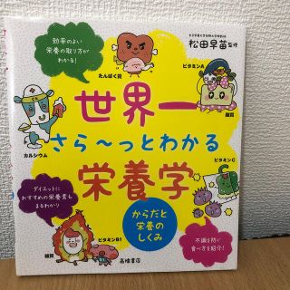 世界一さら～っとわかる栄養学 からだと栄養のしくみ(科学/技術)