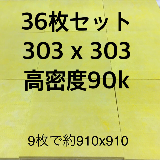 36枚セット品■高気密断熱防音吸音材 高密度80K 厚25mm グラスウール