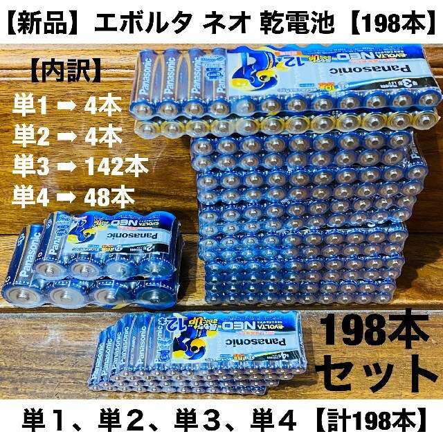 新品◇エボルタ NEO 乾電池◇単1 単2 単3 単4◇計198本◇パナソニック