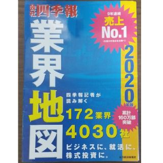 会社四季報業界地図 ２０２０年版(ビジネス/経済)