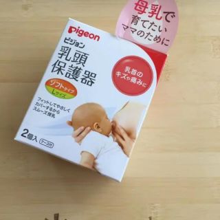 ピジョン(Pigeon)の【未使用品】ピジョン 乳頭保護器 ソフトタイプLサイズ(その他)