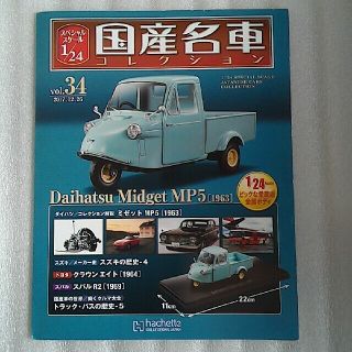 最終お値下げ！ ダイハツ ミゼット 国産名車コレクション冊子(アート/エンタメ/ホビー)