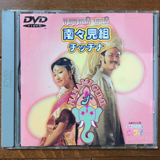 SONY(ソニー)の南々見組チッチナ DVD(南原清隆) エンタメ/ホビーのDVD/ブルーレイ(ミュージック)の商品写真