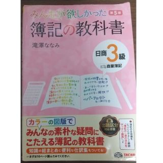 みんなが欲しかった簿記の教科書日商３級商業簿記 第５版(資格/検定)